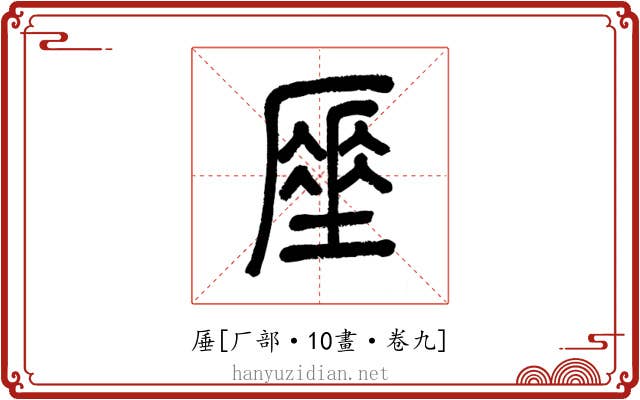 厜