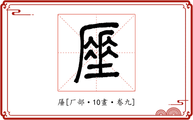 厜