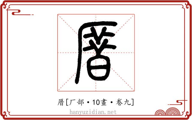 厝