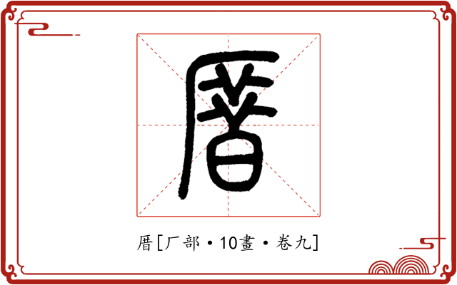 厝