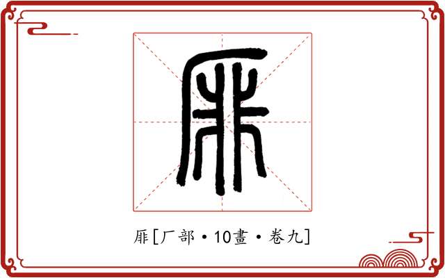 厞