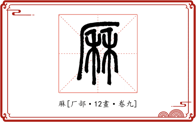 厤
