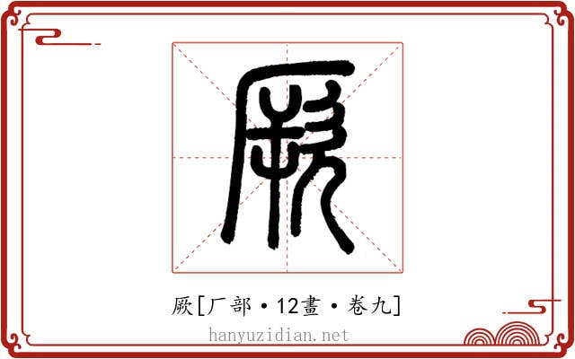 厥