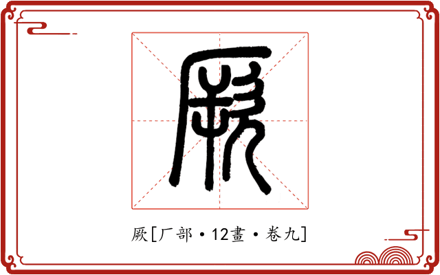 厥