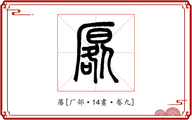 厬