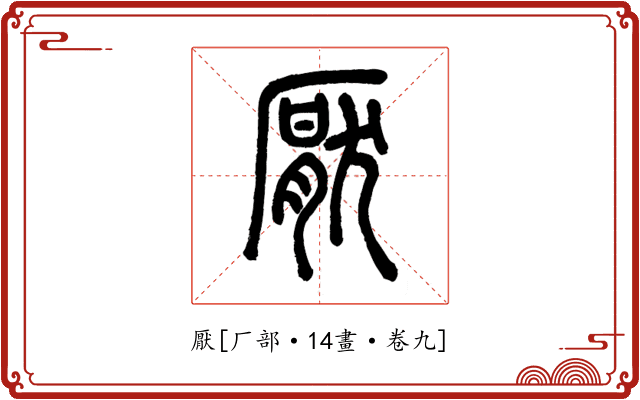 厭