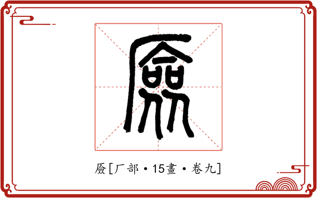 厱