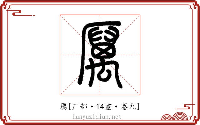 厲