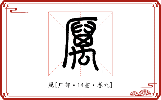 厲