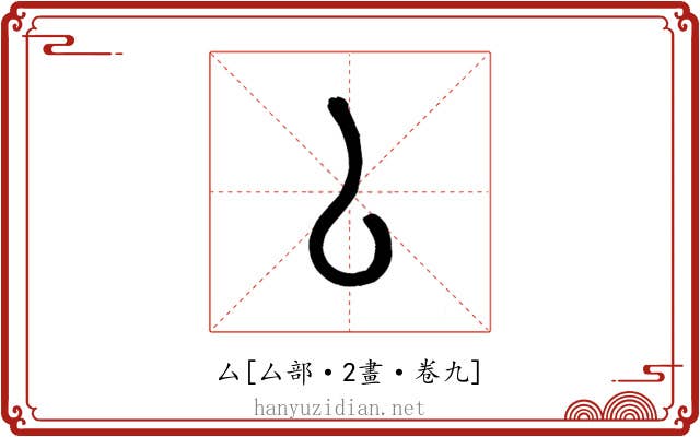 厶