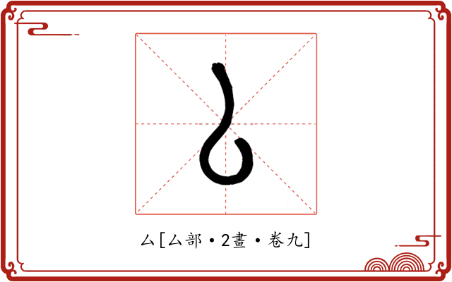 厶