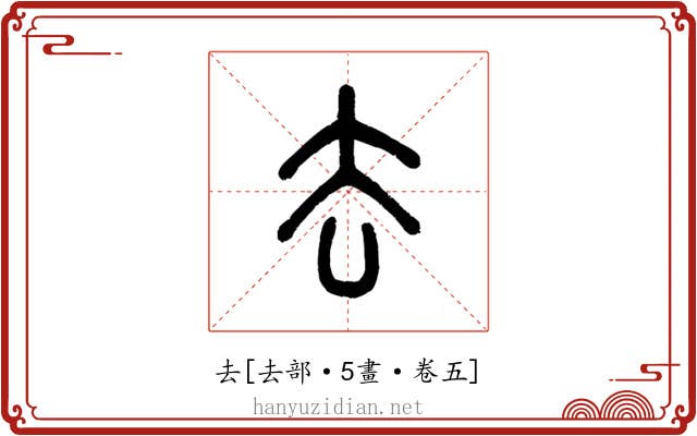 去