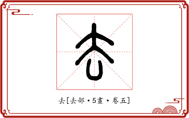 去