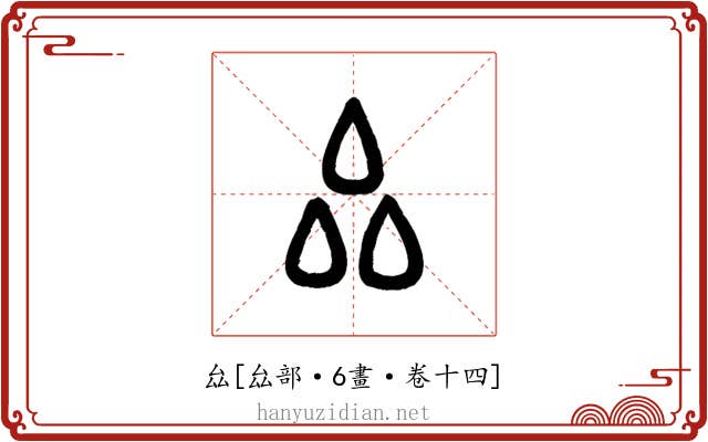 厽