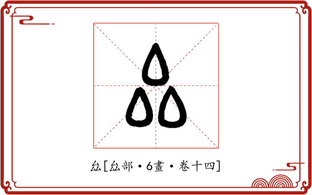 厽