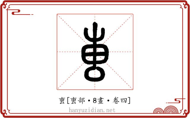 叀