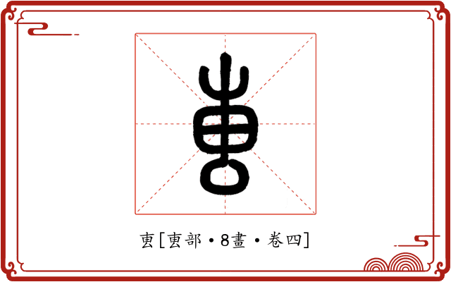 叀