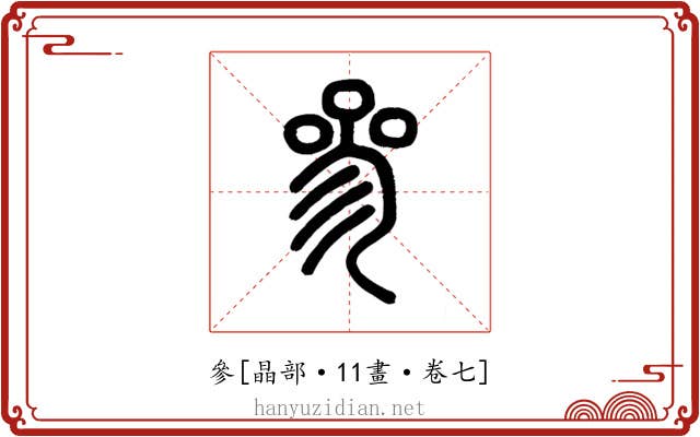 參