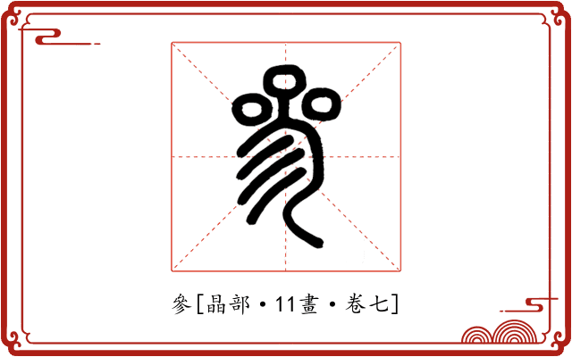 參
