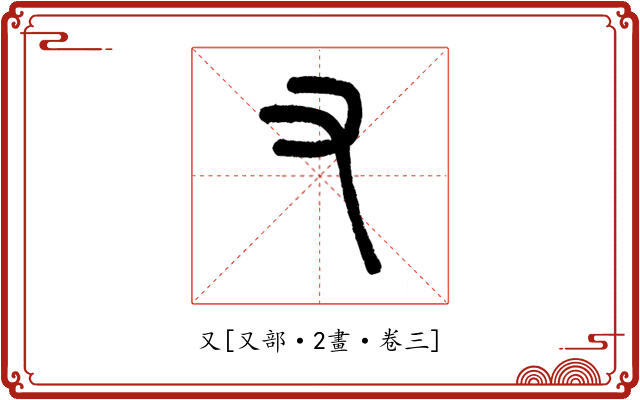 又