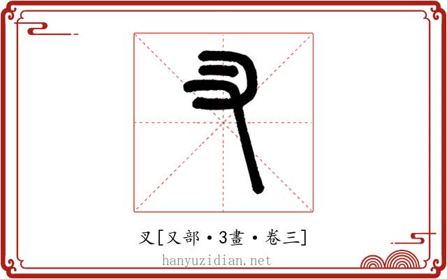 叉