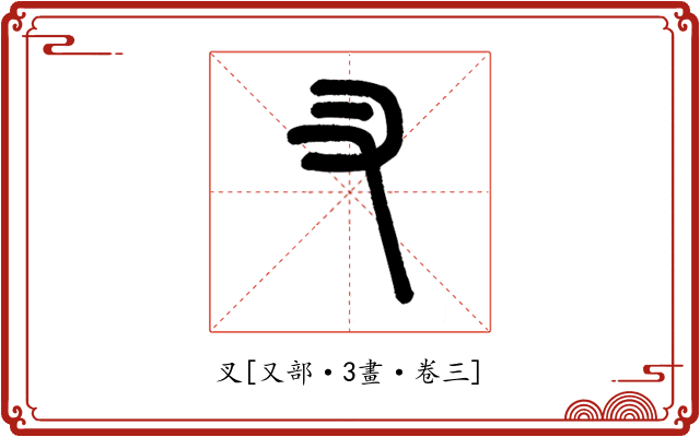 叉