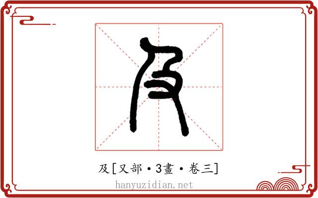 及