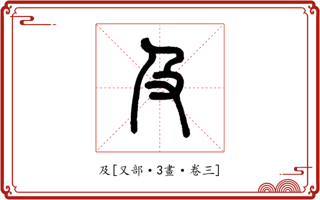 及