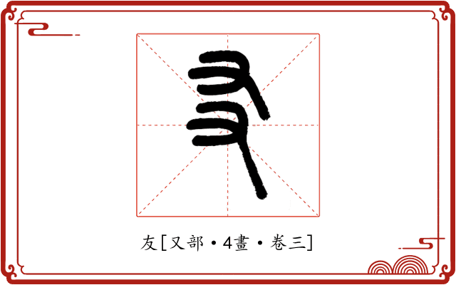 友