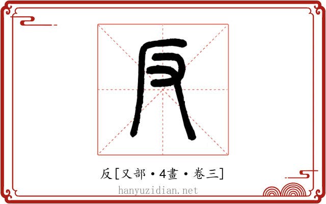 反