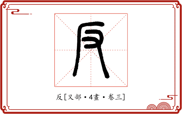 反