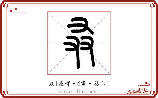 叒