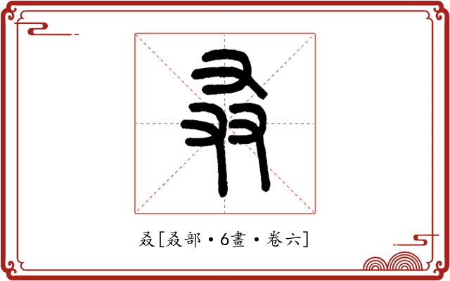 叒