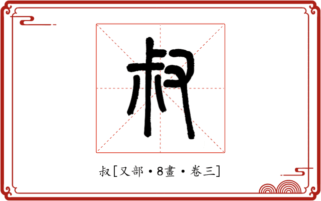 叔