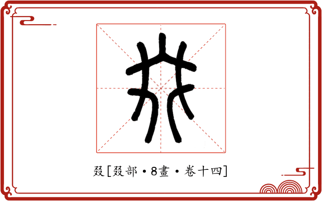 叕