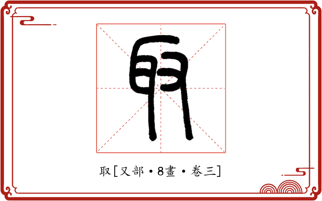 取