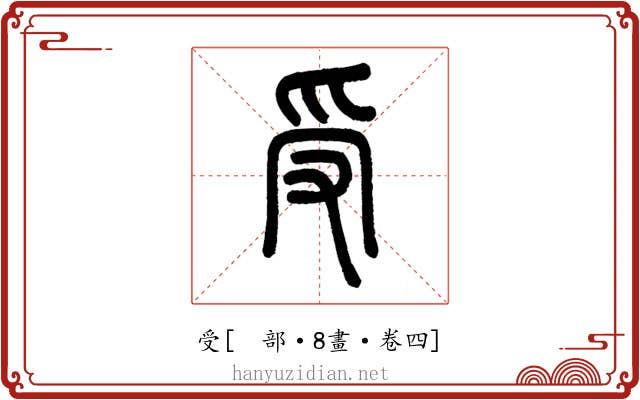受
