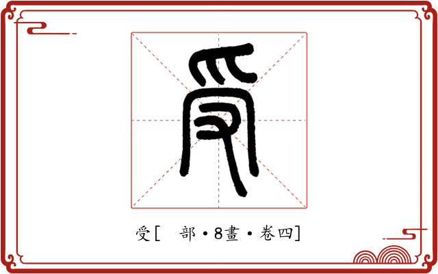 受
