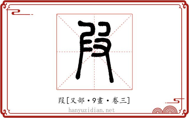 叚