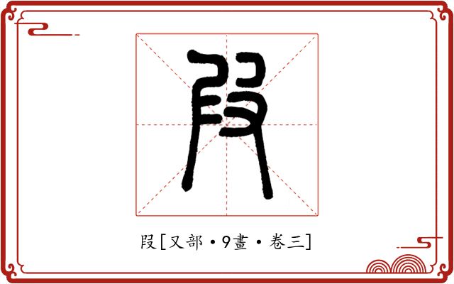 叚