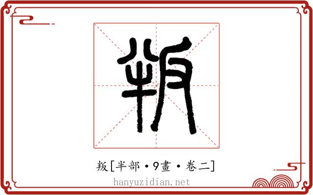 叛