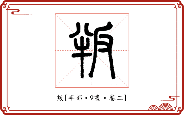 叛