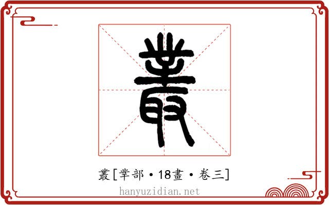 叢