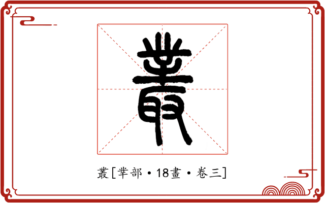 叢