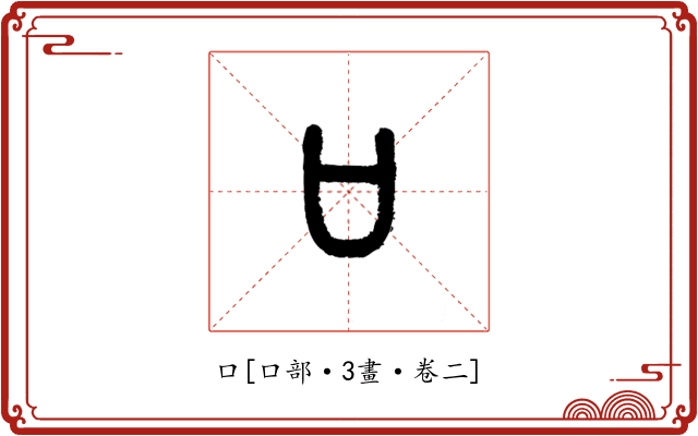 口