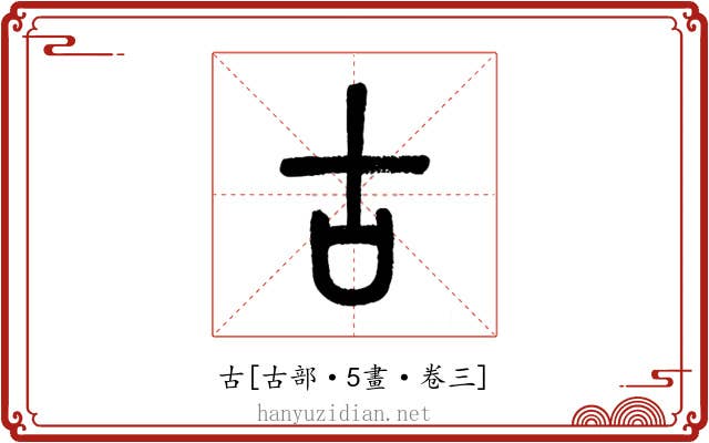 古