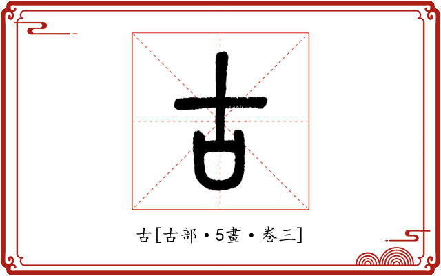 古