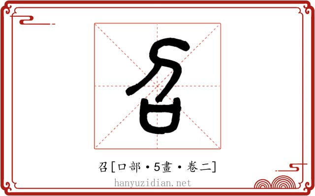 召