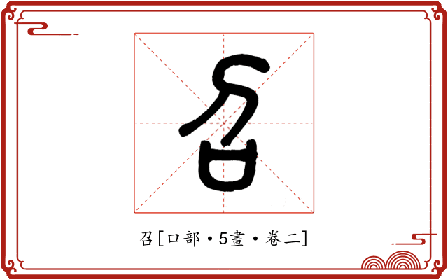 召
