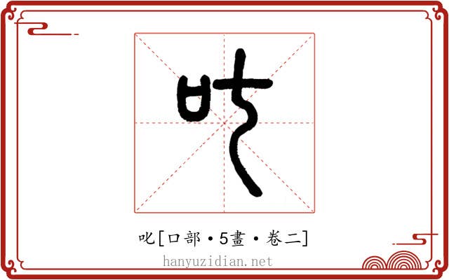 叱